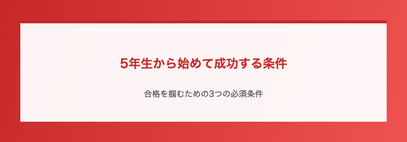 5年生から始めて成功する条件