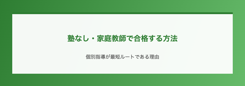 塾なし・家庭教師で合格する方法