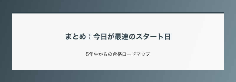 まとめ：今日が最速のスタート日