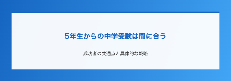 5年生からの中学受験は間に合う