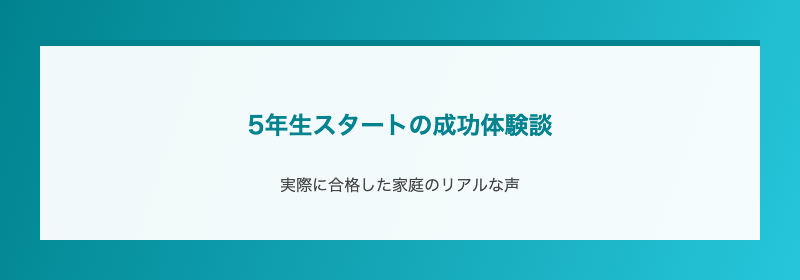 5年生スタートの成功体験談