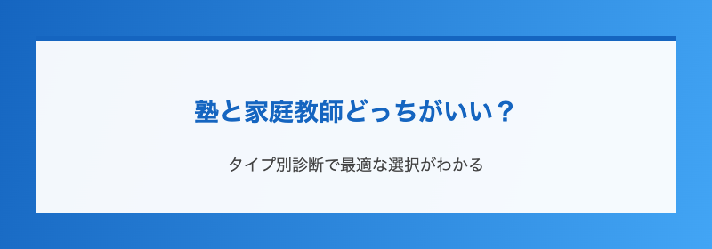 塾と家庭教師どっちがいい？