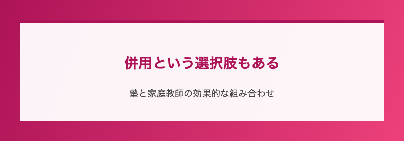 併用という選択肢もある