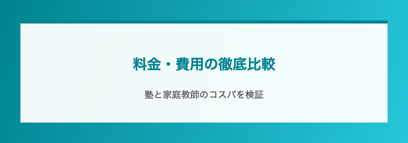 料金・費用の徹底比較