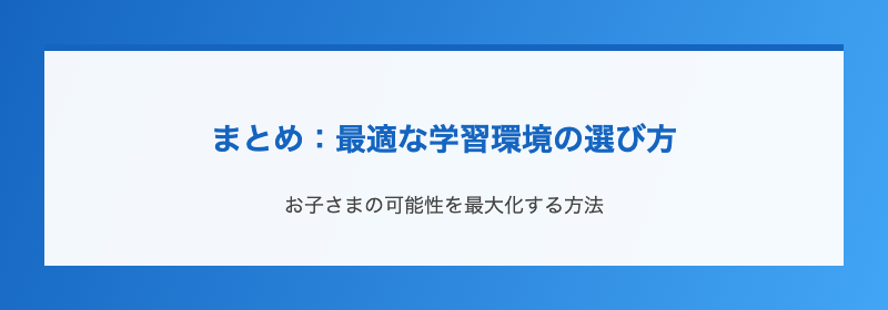 まとめ：最適な学習環境の選び方