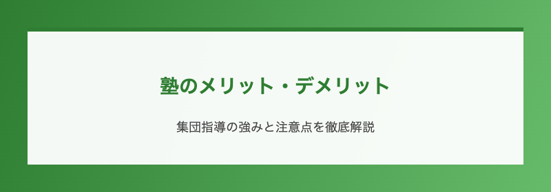 塾のメリット・デメリット