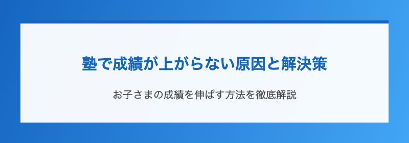 塾で成績が上がらない原因と解決策