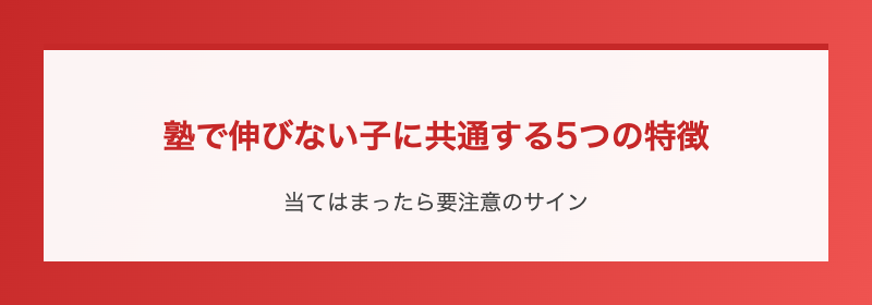 塾で伸びない子に共通する5つの特徴