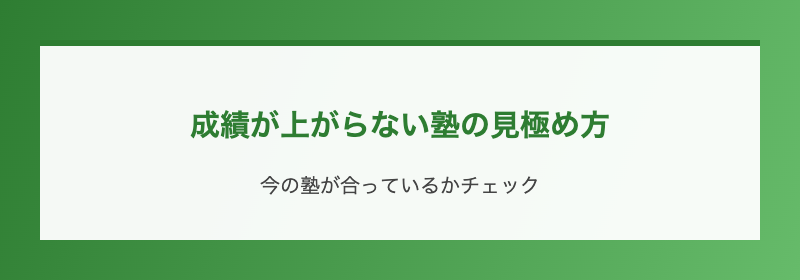 成績が上がらない塾の見極め方