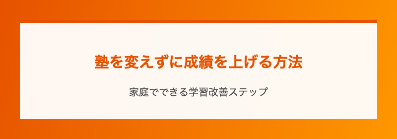 塾を変えずに成績を上げる方法