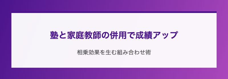 塾と家庭教師の併用で成績アップ