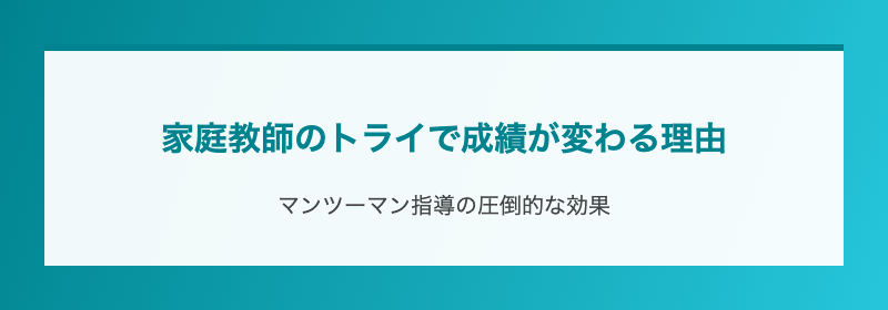 家庭教師のトライで成績が変わる理由