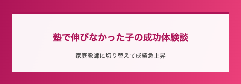 塾で伸びなかった子の成功体験談