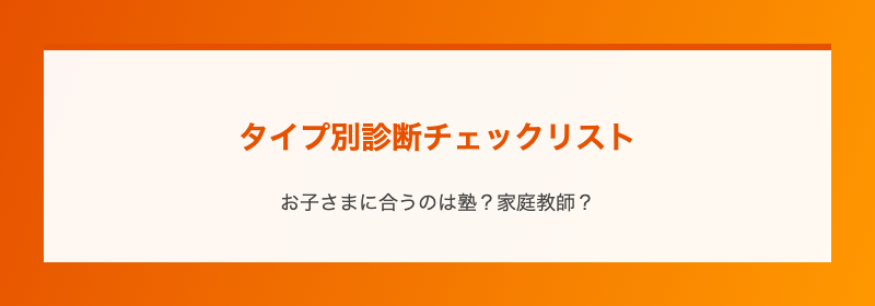 タイプ別診断チェックリスト