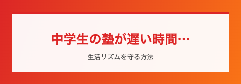 中学生の塾が遅い時間