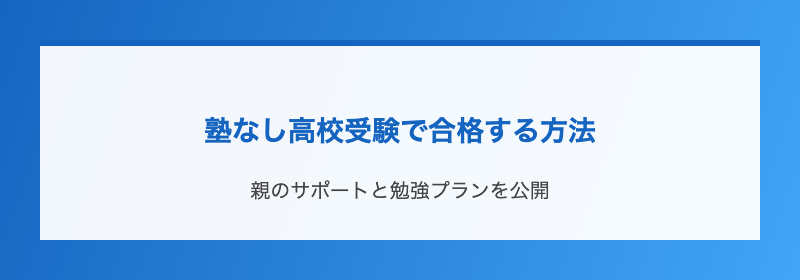 塾なし高校受験で合格する方法