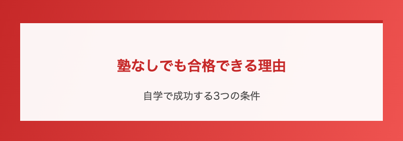 塾なしでも合格できる理由