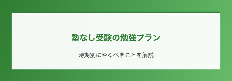 塾なし受験の勉強プラン
