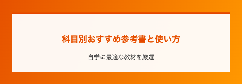 科目別おすすめ参考書と使い方