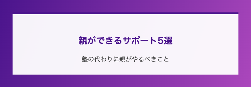 親ができるサポート5選
