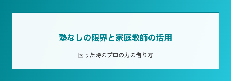 塾なしの限界と家庭教師の活用