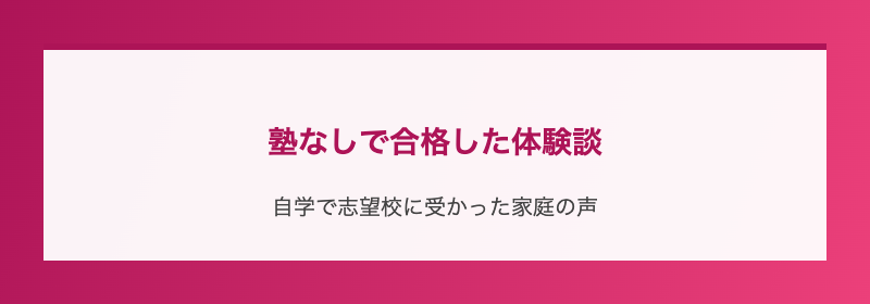 塾なしで合格した体験談