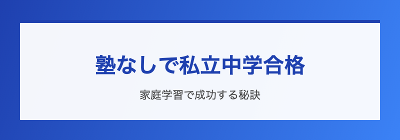 塾なし合格の可能性