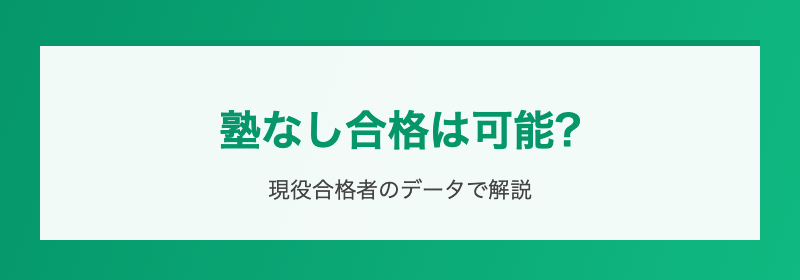 塾なしメリット