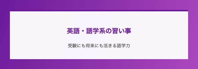 英語・語学系の習い事