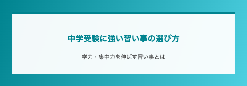 中学受験に強い習い事の選び方