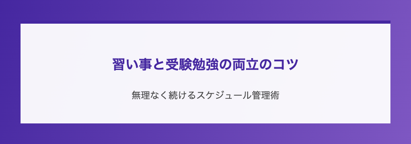 習い事と受験勉強の両立のコツ