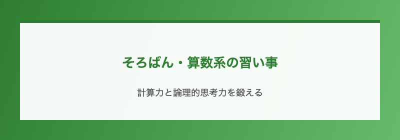 そろばん・算数系の習い事