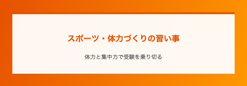 スポーツ・体力づくりの習い事
