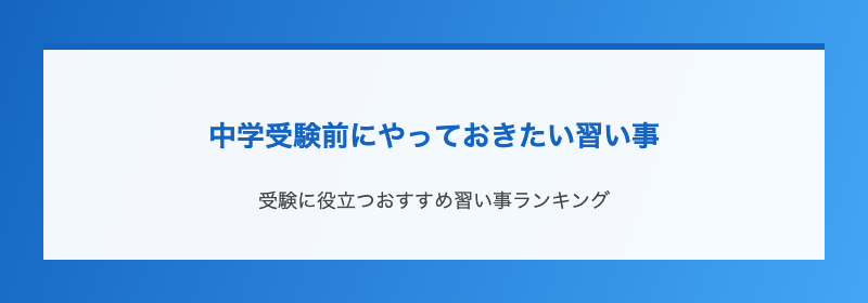 中学受験前にやっておきたい習い事