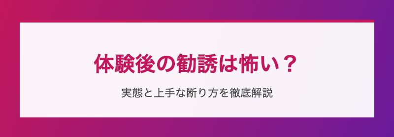 体験後の勧誘実態