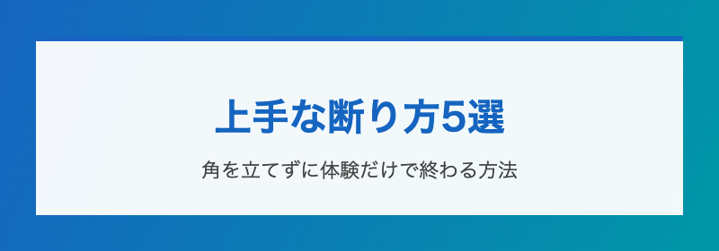 上手な断り方5選