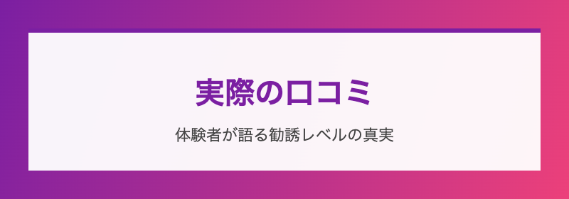 実際の口コミ・評判