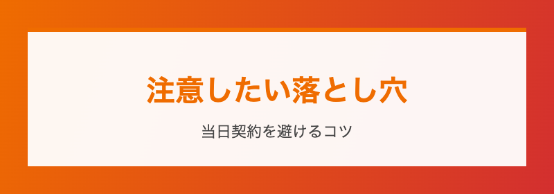 当日契約の落とし穴