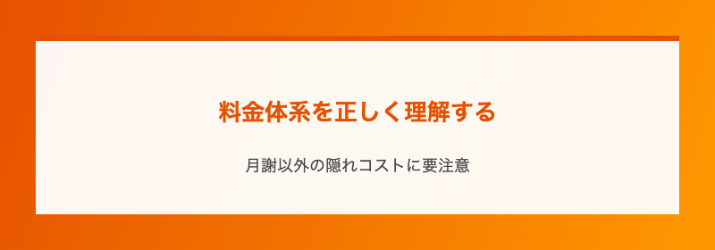 料金体系を正しく理解する
