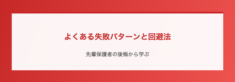 よくある失敗パターンと回避法