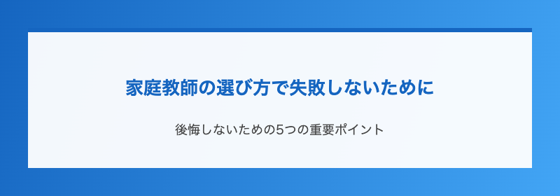 家庭教師の選び方で失敗しないために