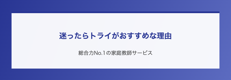 迷ったらトライがおすすめな理由