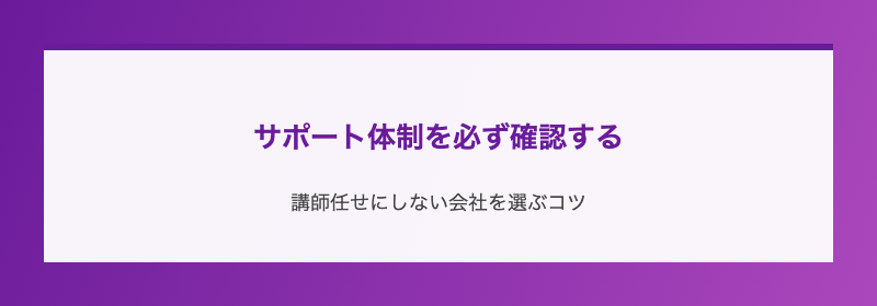 サポート体制を必ず確認する