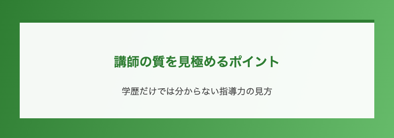 講師の質を見極めるポイント