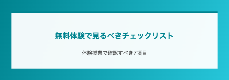 無料体験で見るべきチェックリスト