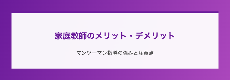 家庭教師のメリット・デメリット