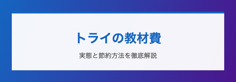 トライの教材費 実態と節約方法