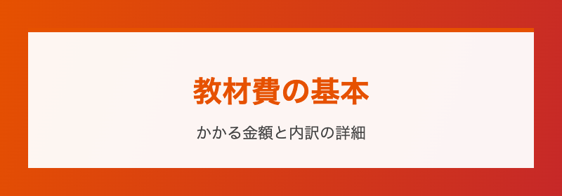 教材費の基本 かかる金額と内訳