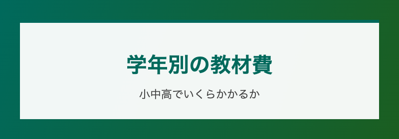 学年別の教材費 小中高でいくらかかるか