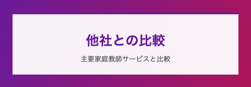 他社との比較 主要家庭教師サービス